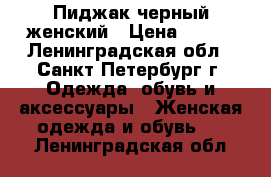 Пиджак черный женский › Цена ­ 800 - Ленинградская обл., Санкт-Петербург г. Одежда, обувь и аксессуары » Женская одежда и обувь   . Ленинградская обл.